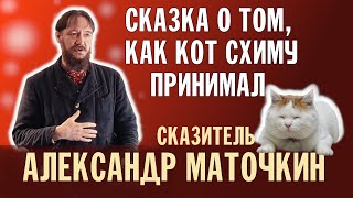 АЛЕКСАНДР МАТОЧКИН - КАК КОТ СХИМУ ПРИНИМАЛ | ВАЛААМСКИЙ МОНАСТЫРЬ