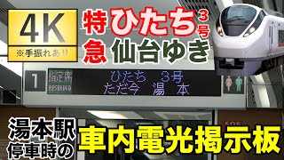 【4K】特急ひたち３号　#湯本駅 停車時の #電光掲示板