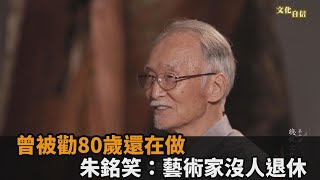 一生謝幕！曾被老婆勸「80幾歲還在做」　朱銘笑回：藝術家沒人退休的－全民話燒