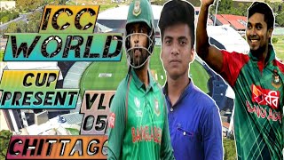 Icc cricket world cup present vlog 05। Chittagong vlog। kamrul nagor tawhid afridi new vlog gtv live