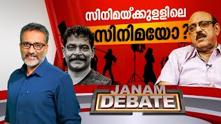 സിനിമയ്ക്കുള്ളിലെ സിനിമയോ? || JANAM DEBATE || FULL PART || JANAM TV || 14-02-2024