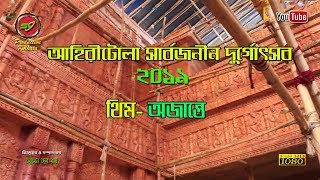 Ahiritola Sarbojanin Durgotsav 2019 || Kolkata Durga Puja 2019 || আহিরীটোলা সার্বজনীন দুর্গোৎসব