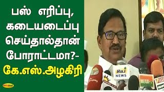 பஸ் எரிப்பு, கடையடைப்பு  செய்தால்தான் போராட்டமா?-  கே.எஸ்.அழகிரி | K S Alagiri | Congress