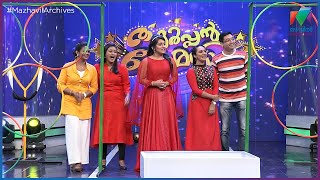 ഈ GAME കാണുമ്പൊ കുട്ടിക്കാലം  ഓർമവരും...... | MazhavilManorama