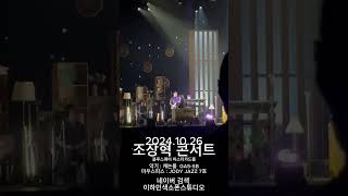 [공연영상] 색소폰 연주 조장혁콘서트