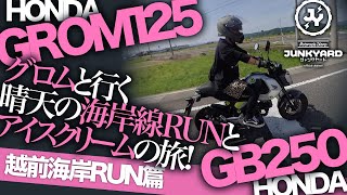 #グロム125#GROM#グロムカスタム【走行動画】グロムと越前海岸沿いをプチツー