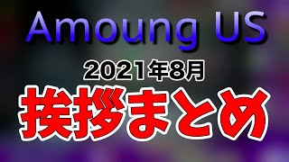 【たけぉ】8月の挨拶まとめ【切り抜き】