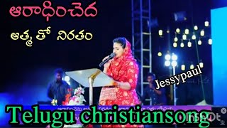 ఆరాధించెద ఆత్మతో నిరతం/aradhincheda athmatho niratham/jessypaul /teluguchristiansong2023/lordschurch