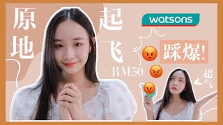 【小资女】#2 去watsons千万要避开这样东西 [ 巨雷 ] !!!! watsons好物分享｜这些绝对原地起飞 | BENIECHUA