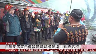 白鷺部落古道維護祈福祭 宣示傳領範圍 2019-12-06 IPCF-TITV 原文會 原視新聞