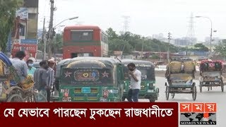 যে যেভাবে পারছেন ঢুকছেন রাজধানীতে | Dhaka Entry