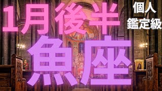 魚座１月後半♓️好調‼️計画通りにどんどん進む、喜び、情熱、２０２５年１月、魚座【本気のタロットオラクルカードリーディング】