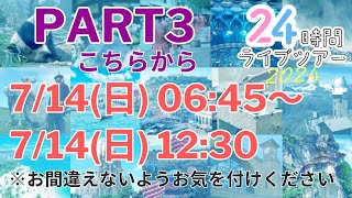 【PART3】HIS 2024年特別企画：世界40都市以上周遊！24時間ライブツアー