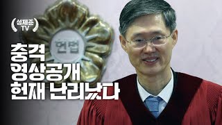 충격 영상공개 헌재 난리났다