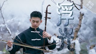 【二胡erhu竹笛zhudi合奏】《浮光》The History #chinesemusic #cover #music #erhu #二胡