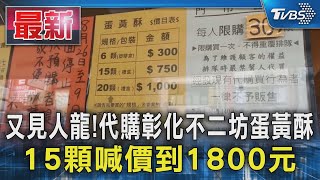 又見人龍!代購彰化不二坊蛋黃酥 15顆喊價到1800元｜TVBS新聞 @TVBSNEWS01