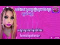 សម័យនេះស្រឡាញ់ស្មោះម៉េចស្ទាវ ភ្លេងសុទ្ធ