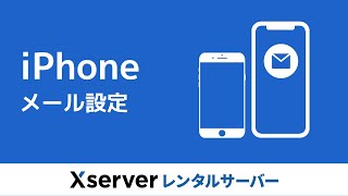 【エックスサーバー】iPhoneのメール設定