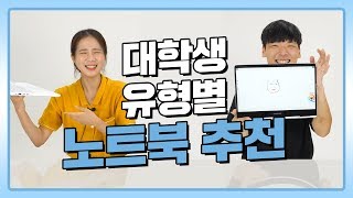 컴알못 대학생을 위한 노트북 추천! (Feat. 삼성 노트북) | 연고티비