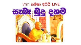 සැබෑ බුදු දහම -  Vfm සම්මා දිට්ඨි Samma Ditti  2017.08.07