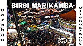 ಶಿರಸಿ ಮಾರಿಕಾಂಬಾ ಜಾತ್ರೆ | Sirsi Marikamba Jatre | Biggest fair of Karnataka