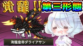 【初見実況】神アプデだろ…ダライアサンの第三形態がカッコよすぎる…【にゃんこ大戦争】