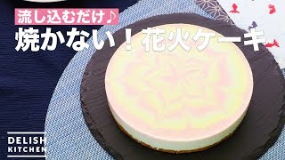 流し込むだけ♪焼かない！花火ケーキ　｜　How To Make Do not bake! Fireworks Cake