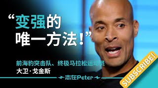 变强的唯一方法！——David Goggins 大卫·戈金斯