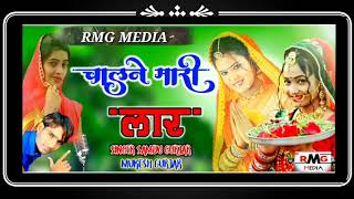 Rajasthani New Dj Song चालने मारी लार Singer Samdu gurjar mukesh gurjar 2019