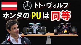 【F1】2020 F1ホンダのPUは同等のレベルと語る、メルセデスのトト・ヴォルフ