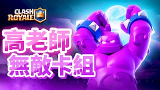 超簡單、超好玩、還能登頂的卡組 By高子巷 Clash Royale皇室戰爭