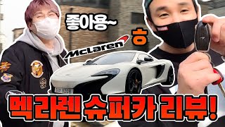 🔹2억이 넘는 슈퍼카 / 멕라렌 650s 스파이더 슈퍼카 리뷰🔹