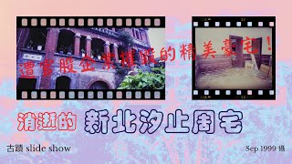 【古蹟 Slide Show】消逝的新北汐止周宅（1999年攝）遭官股企業摧毀的精美豪宅！