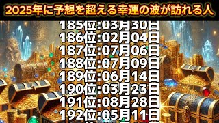 【2025年に予想を超える幸運の波が訪れる人】誕生日ランキングTOP366 誕生日占い