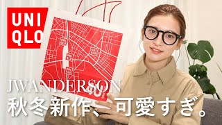 【ユニクロ JWANDERSON】2022秋冬新作JWアンダーソン購入品紹介 | アラサーOLの休日コーデ