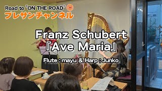 Franz Peter Schubert『Ave Maria』 プレサンチャンネル 2024.11.4