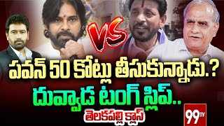 పవన్ 50 కోట్లు తీసుకున్నాడు.? దువ్వాడ టంగ్ స్లిప్..తెలకపల్లి క్లాస్ |Telakapalli serious on Duvvada