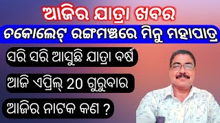 ଚକୋଲେଟ୍ ରଙ୍ଗମଞ୍ଚ ରେ ନୁଆ କଳାକାର | ଆଜି ଏପ୍ରିଲ୍ 20 ଗୁରୁବାର | କେଉଁଠି କେଉଁ ନାଟକ | Today jatra update