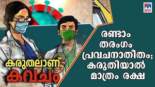 പ്രവചനാതീതമായി കോവിഡ് രണ്ടാം തരംഗം; വേണ്ടത് അതീവ ജാഗ്രത | Covid show