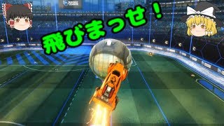 #2 飛びまっせ！ 羽釜まんじゅうの『ロケットリーグ』【Standard2】【ゆっくり実況】