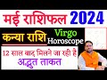 कन्या राशि मई राशिफल 2024  May Rashifal 2024 Kanya Rashi  May Predictions 2024  अद्भुत ताक़त