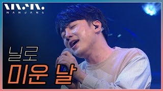 닐로 ; 미운 날_문화콘서트 난장 ; NANJANG