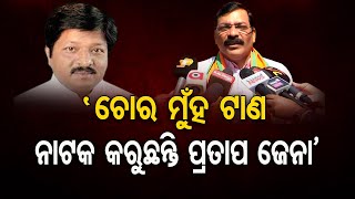 'ଚୋର ମୁଁହ ଟାଣ' | Golakha Mahapatra Said About Pratap Jena | Odisha Reporter