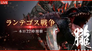 【MMORPG/TRAHA】#164 ゲリラLIVE  白熱！！ランテゴス戦争！