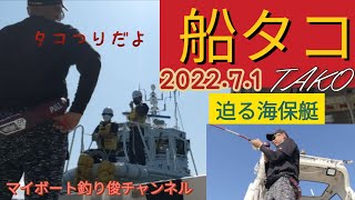 【vol.70】湾内マダコ釣り(後編)2022.7.1