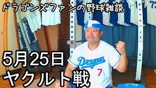 中日ドラゴンズファンの野球雑談【5月25日 中日VSヤクルト11回戦】