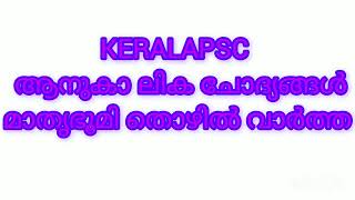 ആനുകാ ലിക ചോദ്യങ്ങൾ//KERALAPSC