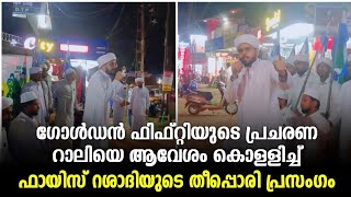 ഗോൾഡൻ ഫിഫ്റ്റിയുടെ പ്രചാരണ റാലിയെ ആവേശം കൊള്ളിച്ച് ഫായിസ് റശാദിയുടെ കിടിലൻ പ്രസംഗം 🔥 | SSF Alanallur