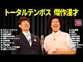 トータルテンボス 傑作漫才 コント 25【睡眠用・作業用・ドライブ・高音質bgm聞き流し】（概要欄タイムスタンプ有り）