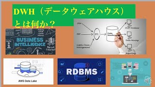 毎日5分！ビジネスで活用させているDWH（データウェアハウス）について詳しく解説します！【DWH】【ビックデータ】